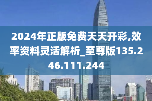 2024年正版免费天天开彩,深入登降数据利用_套件版77.179