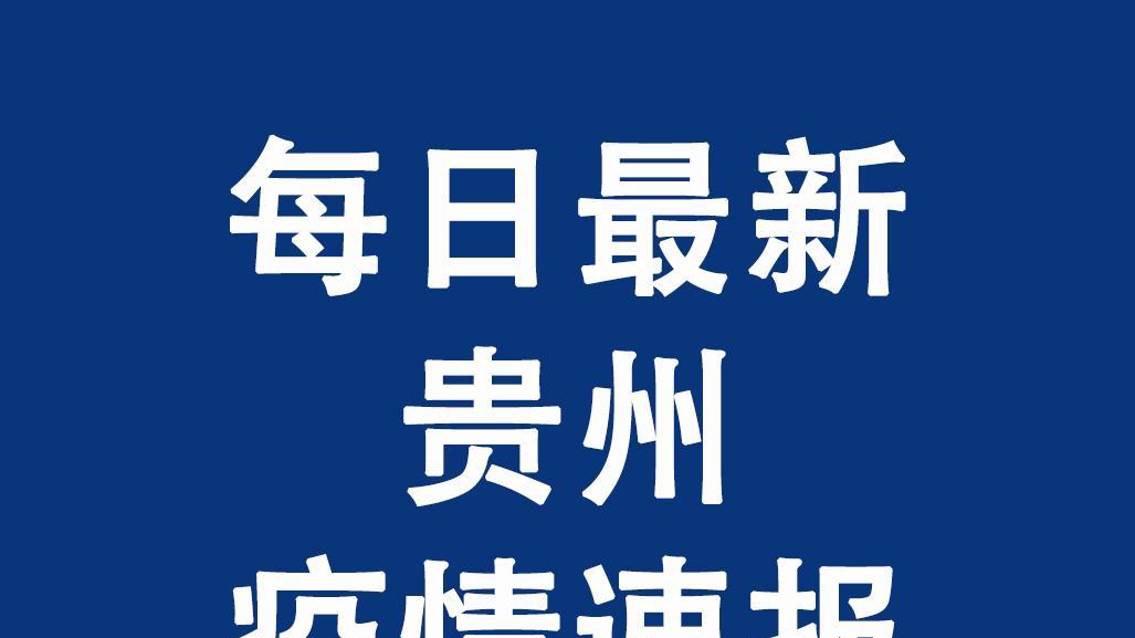 贵州最新疫情下的小明日常与友情变迁