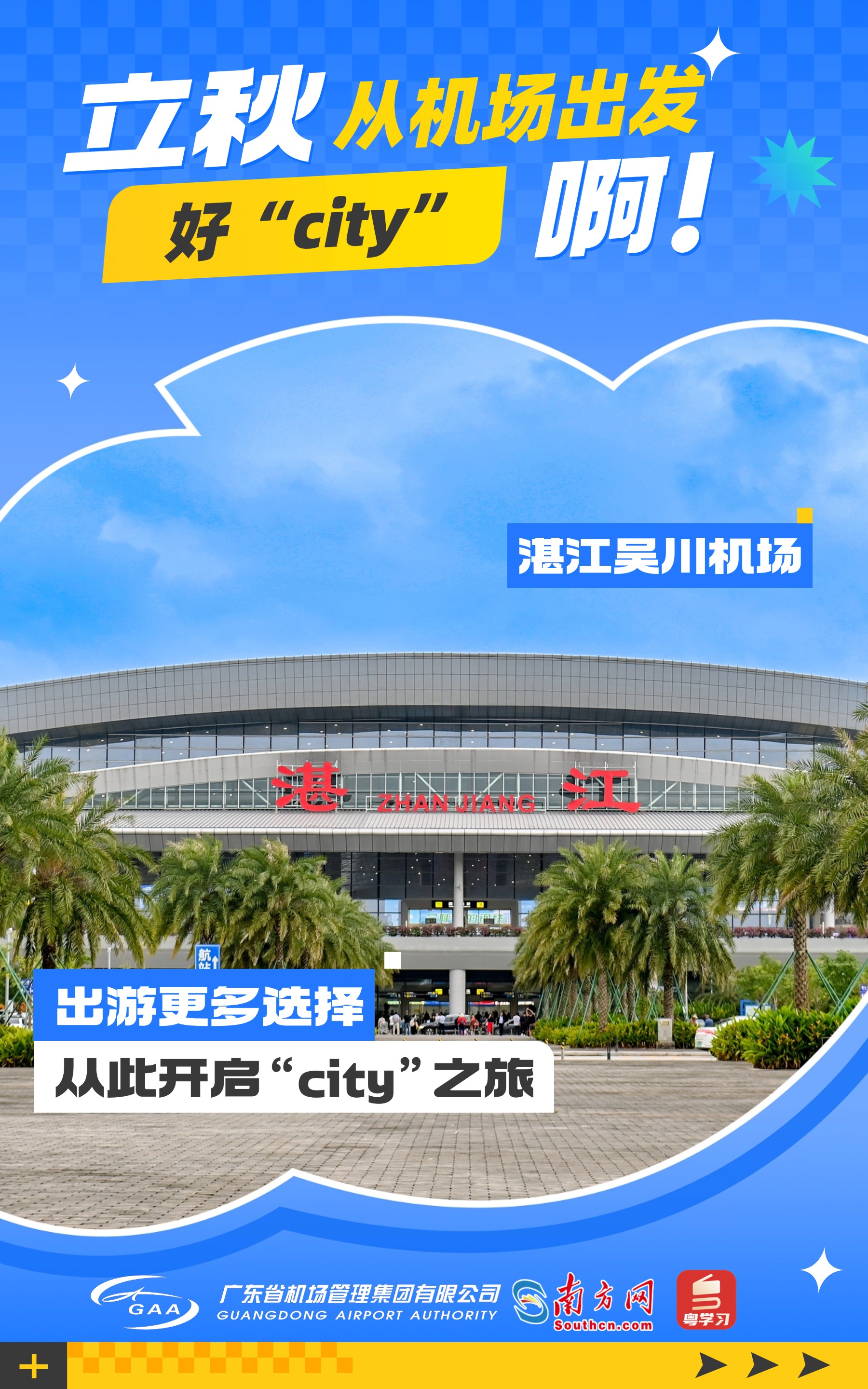 湛江国际机场最新动态，飞行之梦与家的连接纽带