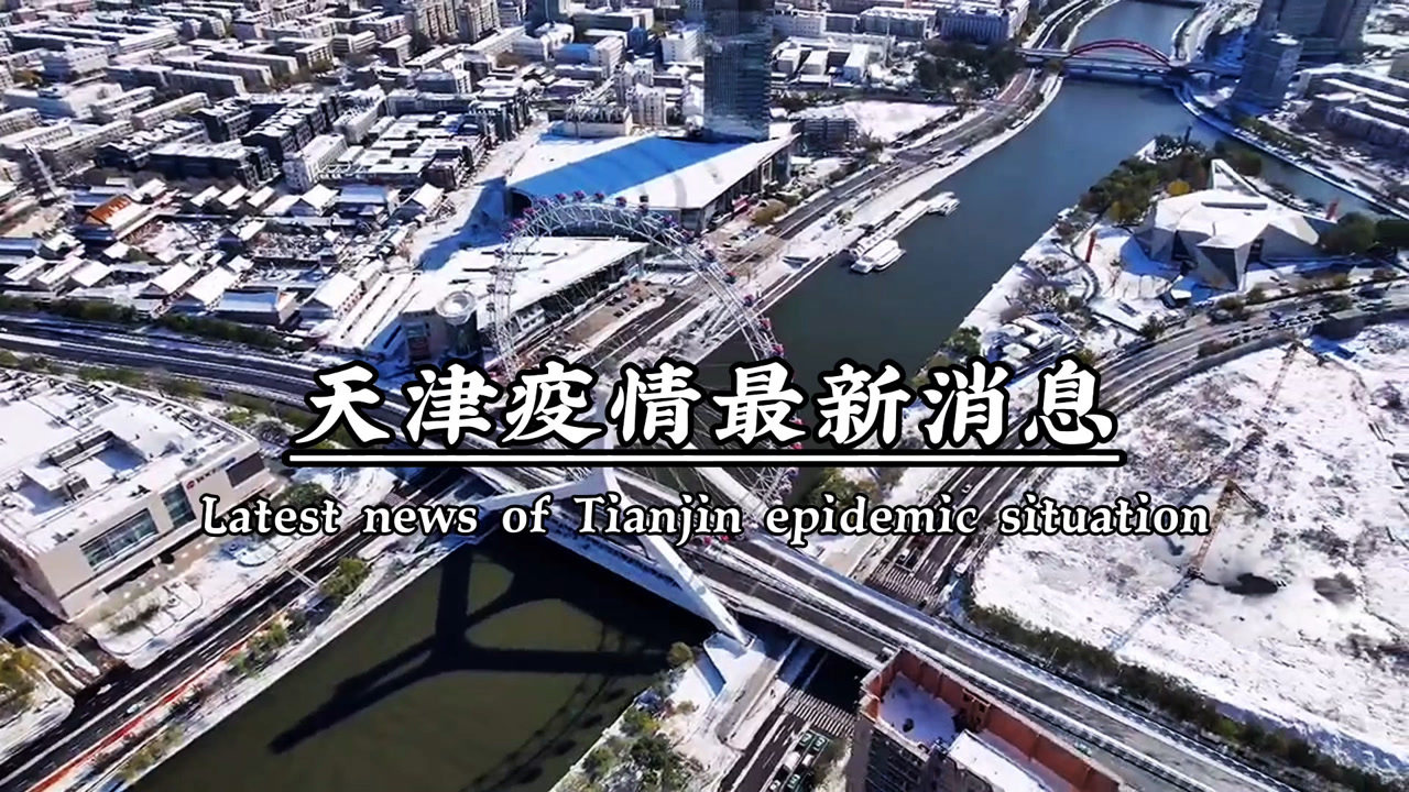 天津疫情最新动态与探索自然美景之旅，寻求内心的平和与宁静