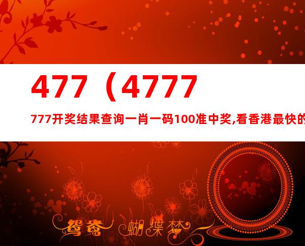 777777788888888最快开奖,定量解析解释法_轻奢版1.448