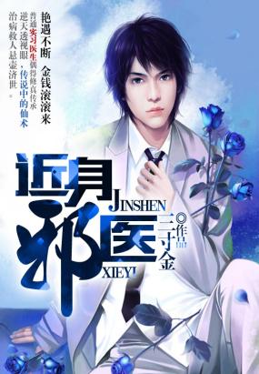 叶轩贴身狂医最新章节获取指南及精彩剧情解析