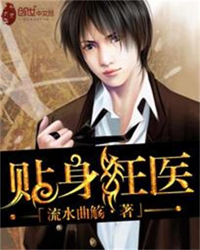 叶轩贴身狂医最新章节获取指南及精彩剧情解析