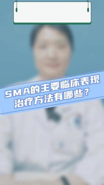 SMA最新治疗方法